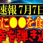 7月7日は絶対に〇時までに行動をしてください！そうすればあなたは幸運を引き寄せて幸せな人生を歩むことができます！