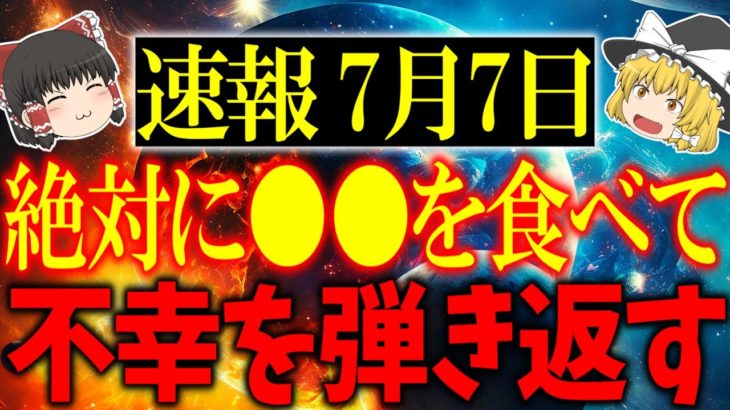 7月7日は絶対に〇時までに行動をしてください！そうすればあなたは幸運を引き寄せて幸せな人生を歩むことができます！