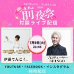 7/9 21:45 ゲスト 伊藤てんごく。 さん【スピリチュアル・フェスティバル2024★前夜祭LIVE】