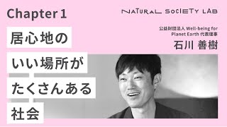 【NATURAL SOCIETY LAB 】 (36) ｜居心地のいい場所がたくさんある社会｜公益財団法人Well-being for Planet Earth 代表理事　石川 善樹
