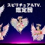 スピリチュアルTV.鑑定団　心や体が元気になる無料鑑定　MC:かじおかあん子