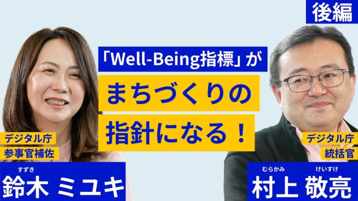 「Well-Being指標」がまちづくりの指針になる！