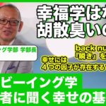 今すぐ知っておくべきウェルビーイング学ーback number「瞬き」の歌詞から考える”幸せとは…？”【ゲスト：前野隆司先生（ウェルビーイング学）】#12