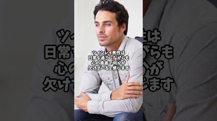 ツインレイ男性はツインレイ女性がいないとどうなる？　#shorts   #ツインレイ   #スピリチュアル