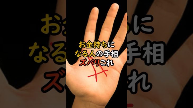 お金持ちになる人の手相！ズバリこれ！ #スピリチュアル #サイン #金運 #運 #大金 #開運 #幸運 #財運 #風水 #占い #手相 #shorts