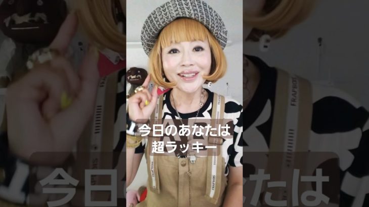 これを見たあなた！今日はラッキーデイ♪　　#スピリチュアル #shorts