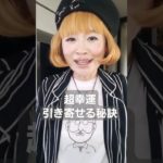 これやるだけで超幸運体質に！！　#スピリチュアル　#shorts