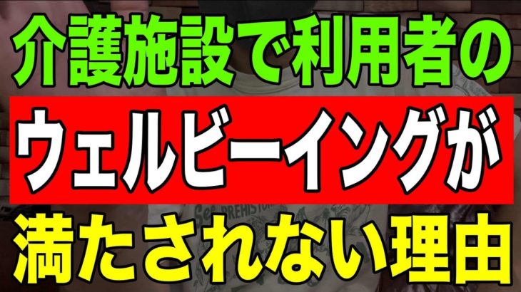 【事実】介護施設の利用者のウェルビーイングが満たされないのは〇〇が原因