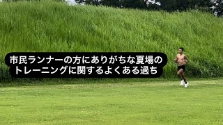 市民ランナーの方にありがちな夏場のトレーニングに関するよくある過ち