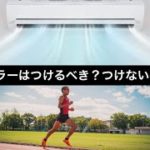 夏場はクーラーをつけるべき？つけないべき？