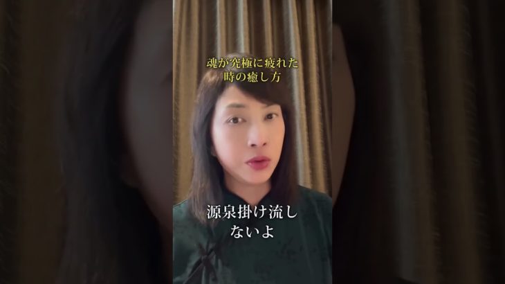 【スピリチュアル】魂が究極に疲れた時の癒し方　#スピリチュアル　#ヒーリング　#神気ヒーリング　#パワースポット　#神気　#氣功師　#魂の浄化　#疲れを癒す⁡