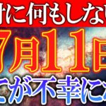 何をするにも不運が付きまとう要注意凶日が到来します…悪運を取り除き幸運を引き寄せるには必ず○○をしてください！