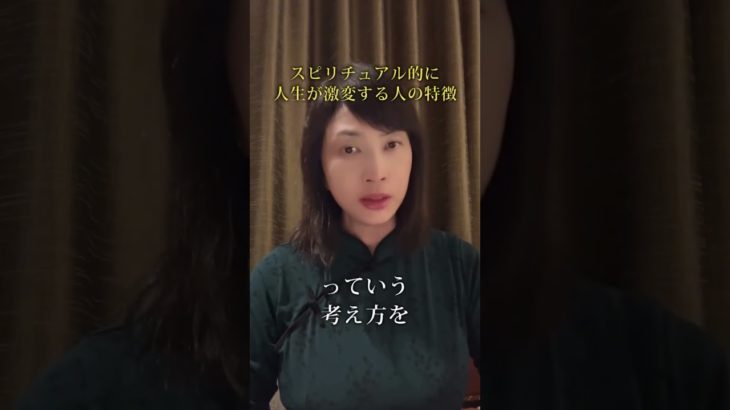 【スピリチュアル】  人生が激変する人の特徴　#スピリチュアル　#ヒーリング　#神気ヒーリング　#パワースポット　#神気　#氣功師　#人生を変えたい