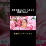 欲求を満たしてくれるから結婚するの？ #スピリチュアル #ビジョン心理学 #恋愛 #心理学 #結婚 #婚活