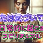 【日常的に起こるスピリチュアル！】あなは気付いてる⁉️自分のスピリチュアル能力。