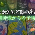 【㊗️‼️】あなたにご縁のある、龍神様からの予祝‼️🐉怖いほど当たる✨人生が変わるオラクルカードリーディング✨占い✨スピリチュアル✨