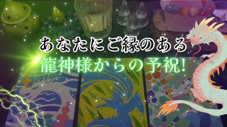 【㊗️‼️】あなたにご縁のある、龍神様からの予祝‼️🐉怖いほど当たる✨人生が変わるオラクルカードリーディング✨占い✨スピリチュアル✨
