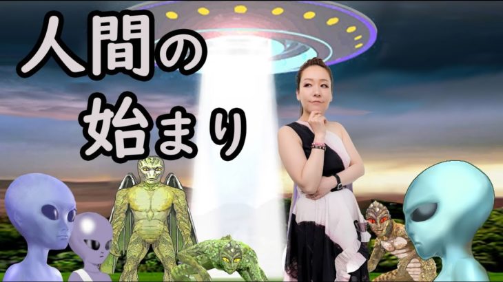 私たちは宇宙人