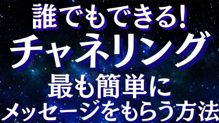 チャネリングする方法～スピリチュアルガイドからメッセージを受け取る方法～【スピリチュアル】