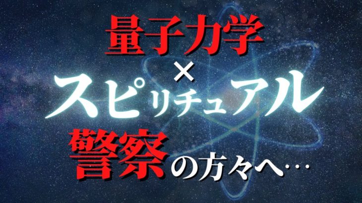 【※削除するかも】量子力学×スピリチュアルを取り締まる「量子力学警察」の方々に伝えたいこと