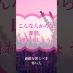 即刻離れるべき人　#スピリチュアル#スピリチュアルメッセージ#人生が変わる#人間関係#人間関係の悩み#自己啓発#人生が変わる#引き寄せの法則#引き寄せ#ショート　#ショート動画