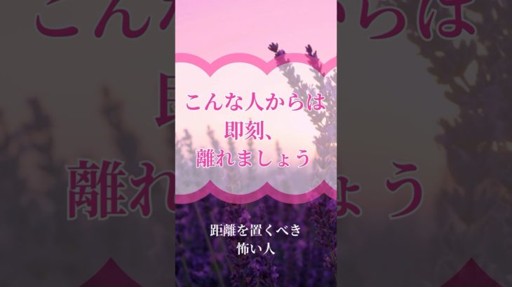 即刻離れるべき人　#スピリチュアル#スピリチュアルメッセージ#人生が変わる#人間関係#人間関係の悩み#自己啓発#人生が変わる#引き寄せの法則#引き寄せ#ショート　#ショート動画