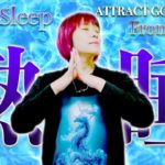 ⚠️寝ているうちに運気爆上がり⚠️熟睡/眠れる/浄化＆超回復‼️波動送りで人生激変