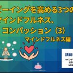 ウェルビーイングを高める３つの鍵~マインドフルネス編~
