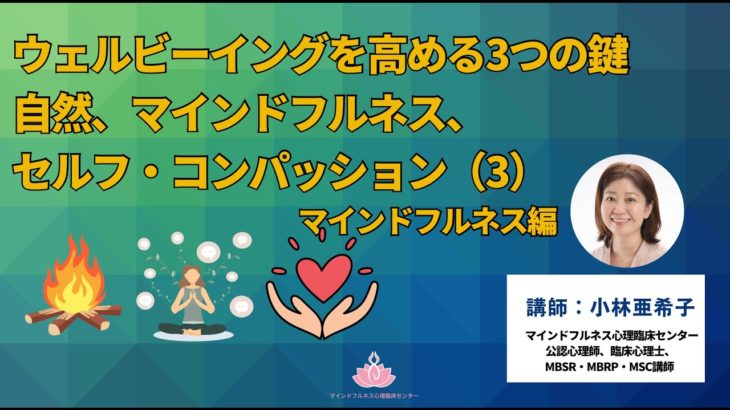 ウェルビーイングを高める３つの鍵~マインドフルネス編~