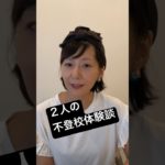 二人の生徒の不登校体験談 #不登校#ウェルビーイング