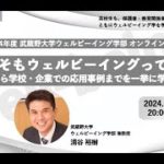 【アーカイブ】武蔵野大学ウェルビーイング学部 2024年度オンラインゼミ #5『そもそもウェルビーイングって何だろう？ ～基礎から学校・企業での応用事例までを一挙に学ぼう！～』