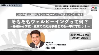 【アーカイブ】武蔵野大学ウェルビーイング学部 2024年度オンラインゼミ #5『そもそもウェルビーイングって何だろう？ ～基礎から学校・企業での応用事例までを一挙に学ぼう！～』