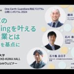 2024.07.31 OEGs公開シンポジウム「人と地球のwell-beingを叶える新たな産業とは －微細藻類を基点に」