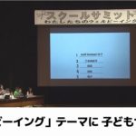 「ウェルビーイング」テーマに　子どもサミット（2024.08.23放送）