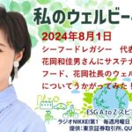 私のウェルビーイング（2024年8月1日）