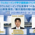 【2024年8月6日開催　ウェルビーイング甲子園関連イベント第8回】濱元克吉先生・村椿　晃先生：生徒と地域のウェルビーイングな未来をつくるキャリア教育～富山県魚津市／新川高校の取り組み～