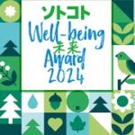 第2回ソトコト・ウェルビーイング未来アワード2024