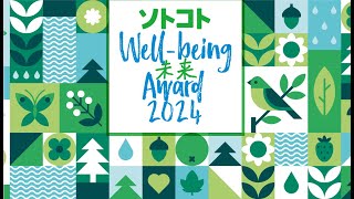 第2回ソトコト・ウェルビーイング未来アワード2024