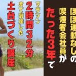 ほぼ運動なしの喫煙者会社員がたった3年でマラソン2時間32分まで到達した土台作り講座