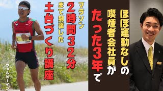 ほぼ運動なしの喫煙者会社員がたった3年でマラソン2時間32分まで到達した土台作り講座