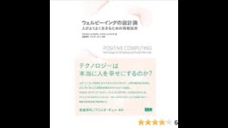 AIと本 要約【ウェルビーイングの設計論】ラファエル A カルヴォ/ドリアン ピーターズ #487