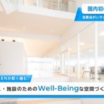 【国内初の認証取得！】DAIKEN魂！第13回「Well-Beingな空間づくりで施設の快適性を追求する大建工業の取り組み」