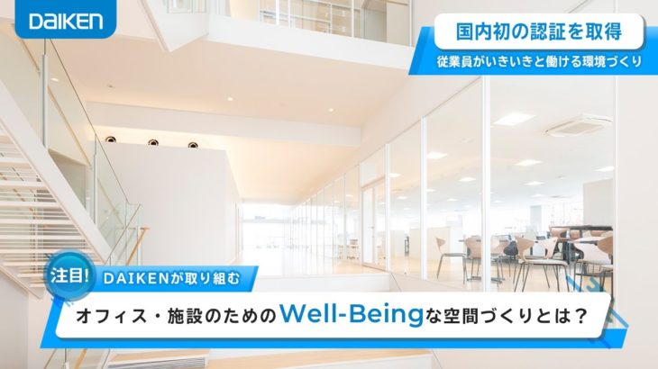 【国内初の認証取得！】DAIKEN魂！第13回「Well-Beingな空間づくりで施設の快適性を追求する大建工業の取り組み」