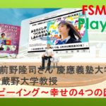 前野隆司さん「ウェルビーイング〜幸せの４つの因子〜」FSMF2024プレイバック第三回