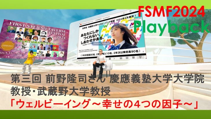 前野隆司さん「ウェルビーイング〜幸せの４つの因子〜」FSMF2024プレイバック第三回