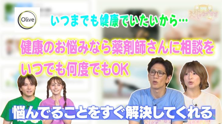 【ウェルビーイングサービス Olive】：薬剤師にチャットで気軽に相談できるサービスです！ #152-2