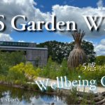 【RHS ウィズリーガーデン②】5感を癒すウェルビーイングガーデン ～Reos garden story 3rd season～