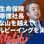 住友生命保険・高田幸徳社長　大きな山を越えてウェルビーイングを実現