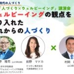「人づくり×ウェルビーイング」講演会
