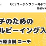 【石原直樹講師】コーチのためのウェルビーイング入門